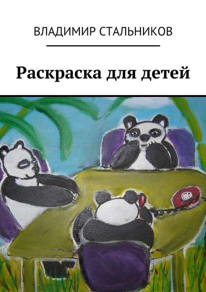 Раскраска для детей - Стальников Владимир
