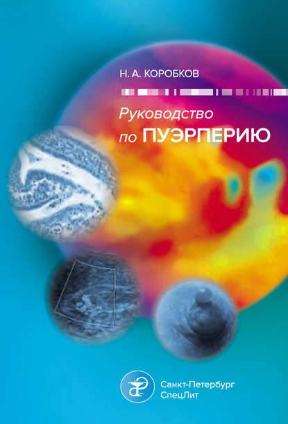 Руководство по пуэрперию (Н. А. Коробков). 2015г. 