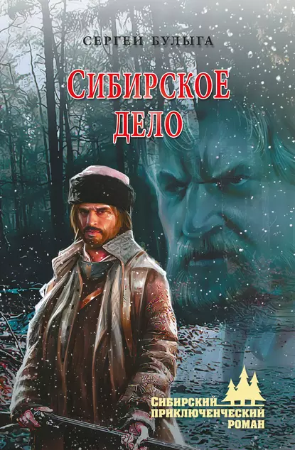 Обложка книги Сибирское дело, Сергей Булыга