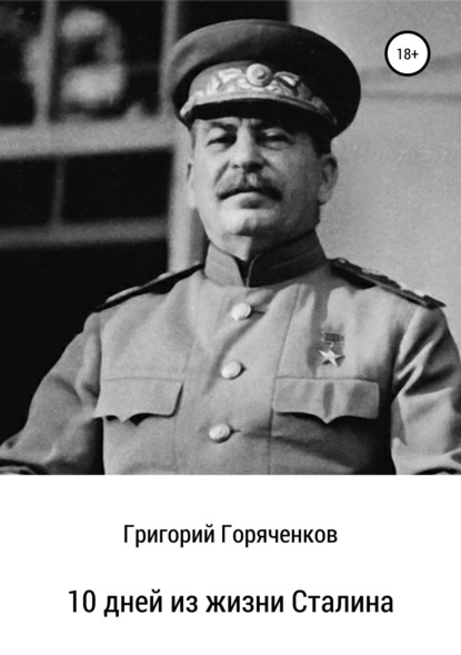 Григорий Горяченков - 10 дней из жизни Сталина