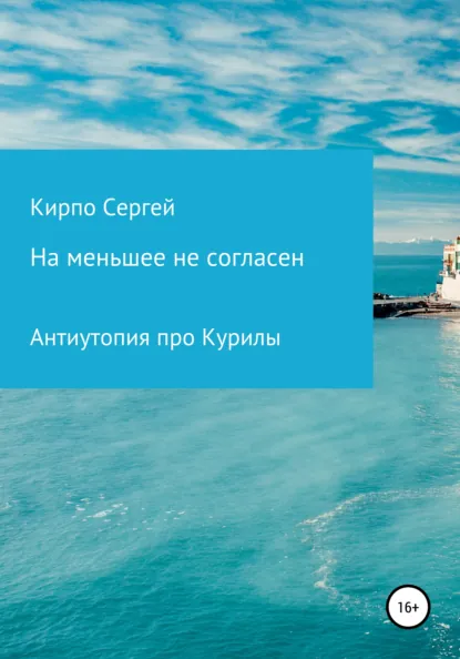 Обложка книги На меньшее не согласен, Сергей Валерьевич Кирпо