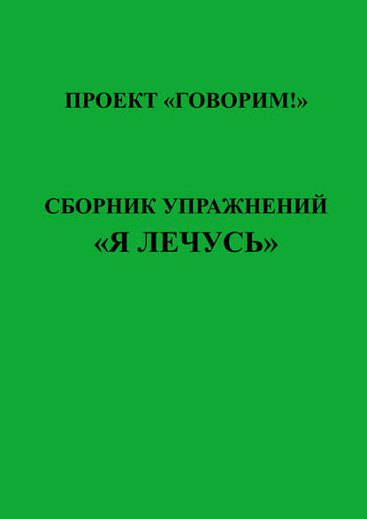 О. Д. Ларина - Сборник упражнений «Я лечусь»