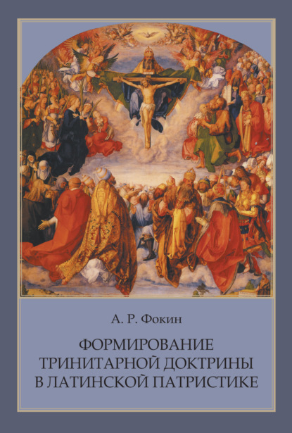 А. Р. Фокин - Формирование тринитарной доктрины в латинской патристике