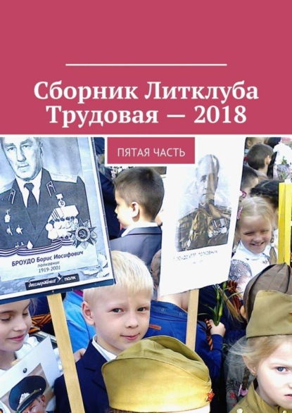 Владимир Борисович Броудо - Сборник Литклуба Трудовая – 2018. Пятая часть