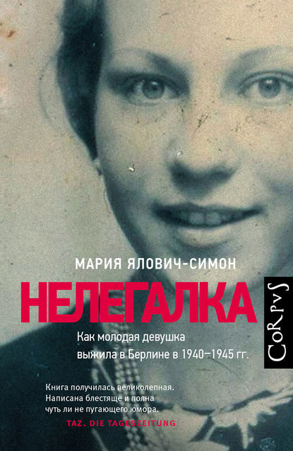 Мария Ялович-Симон - Нелегалка. Как молодая девушка выжила в Берлине в 1940–1945 гг.