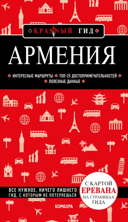 Обложка книги Армения. Путеводитель, Дмитрий Кульков