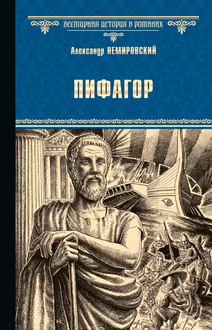 Обложка книги Пифагор, Александр Немировский