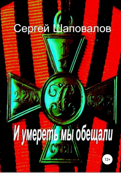 Обложка книги И умереть мы обещали, Сергей Анатольевич Шаповалов