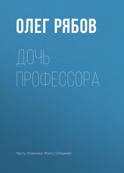 

Дочь профессора