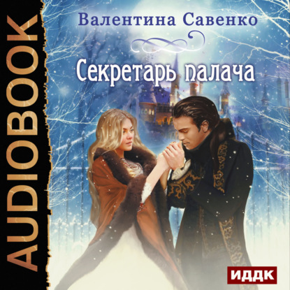 Аудиокнига Секретарь палача ISBN 