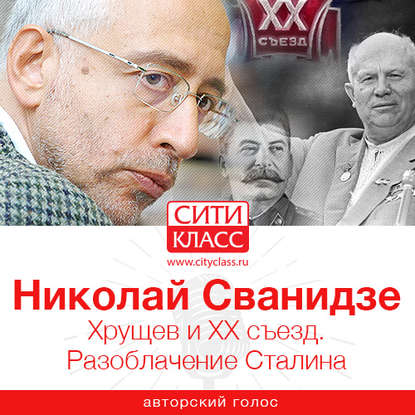 Николай Сванидзе — Хрущев и ХХ съезд. Разоблачение Сталина