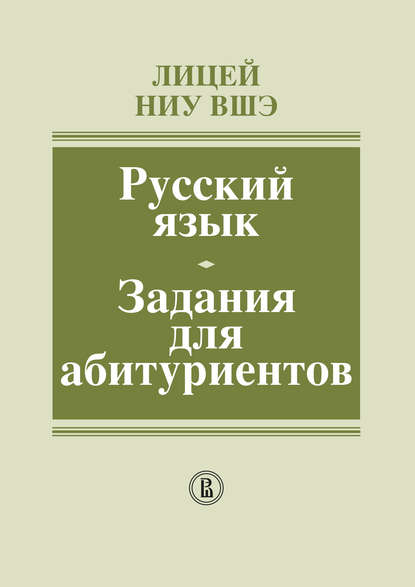 Коллектив авторов - Лицей НИУ ВШЭ. Русский язык. Задания для абитуриентов. Методическое пособие