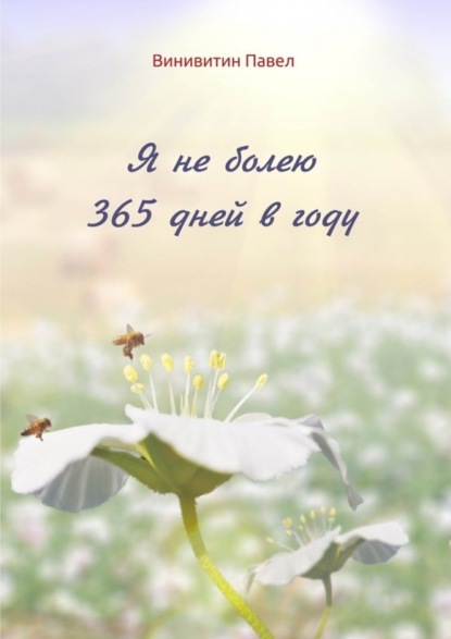 

Я не болею 365 дней в году