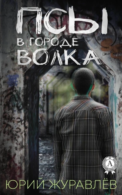 Обложка книги Псы в городе волка, Юрий Журавлев