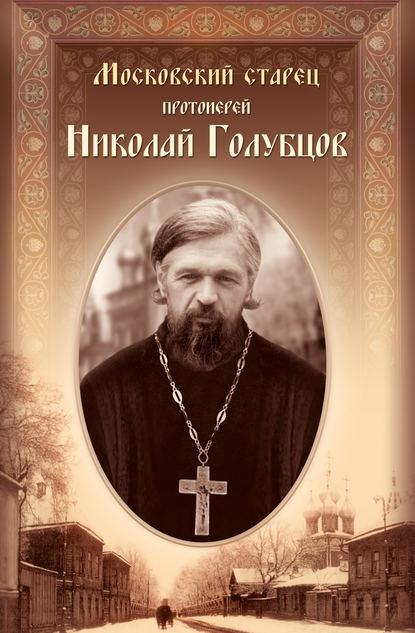 Сборник — Московский старец протоиерей Николай Голубцов
