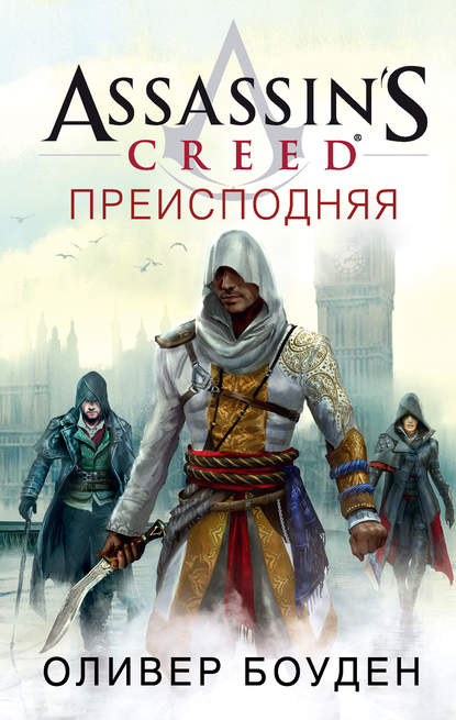 Оливер Боуден Assassin's Creed. Преисподняя