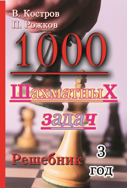 Всеволод Костров — 1000 шахматных задач. Решебник. 3 год