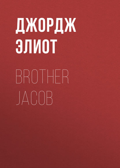 Джордж Элиот — Brother Jacob