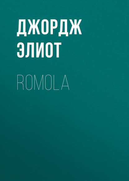 Джордж Элиот — Romola