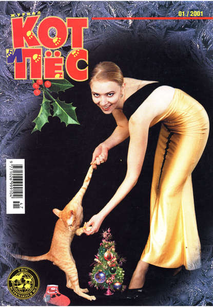Группа авторов — Кот и Пёс №01/2001
