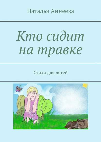 Наталья Аннеева - Кто сидит на травке. Стихи для детей