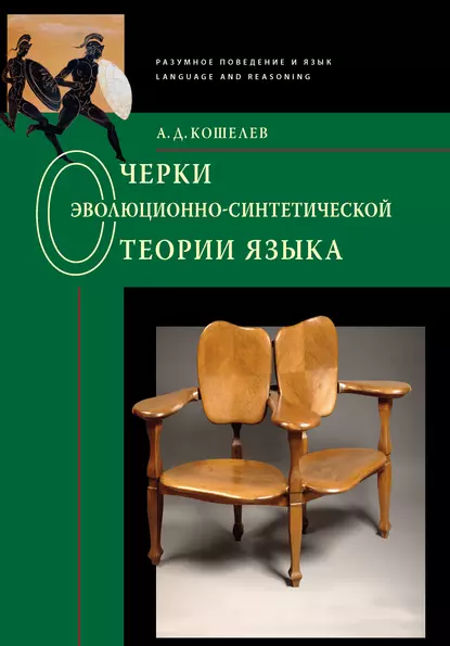 Обложка книги Очерки эволюционно-синтетической теории языка, Алексей Кошелев