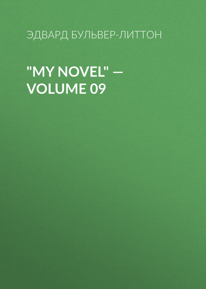 Эдвард Бульвер-Литтон — "My Novel" — Volume 09