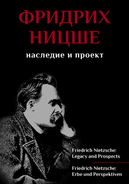 Сборник статей - Фридрих Ницше. Наследие и проект / Friedrich Nietzsche: Legacy and Prospects / Friedrich Nietzsche: Erbe und Perspektiven