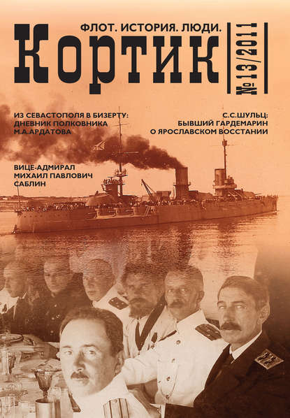 Коллектив авторов — Кортик. Флот. История. Люди. № 13 / 2011