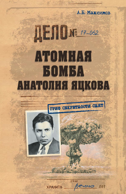 Анатолий Борисович Максимов - Атомная бомба Анатолия Яцкова