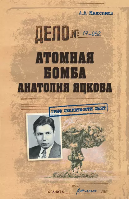 Обложка книги Атомная бомба Анатолия Яцкова, Анатолий Максимов