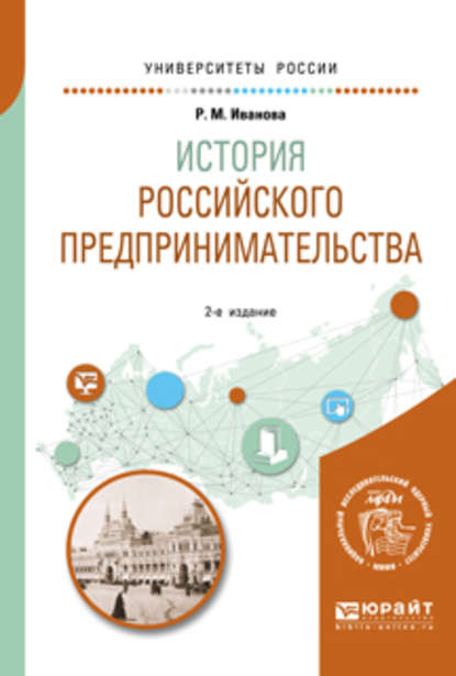 Раиса Михайловна Иванова - История российского предпринимательства 2-е изд. Учебное пособие для академического бакалавриата