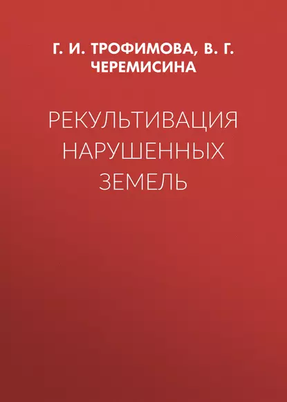 Обложка книги Рекультивация нарушенных земель, Г. И. Трофимова