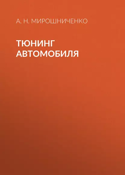 Обложка книги Тюнинг автомобиля, А. Н. Мирошниченко