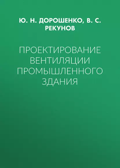 Обложка книги Проектирование вентиляции промышленного здания, Ю. Н. Дорошенко