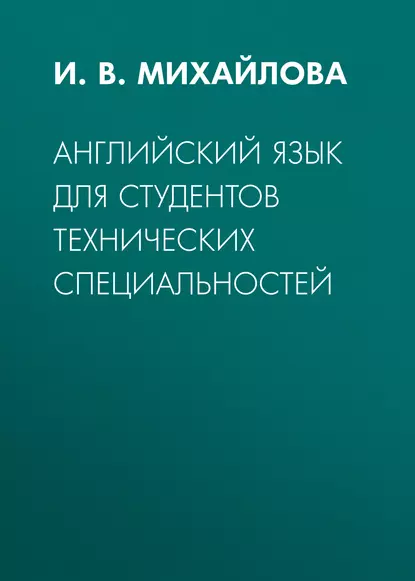 Обложка книги Английский язык для студентов технических специальностей, И. В. Михайлова