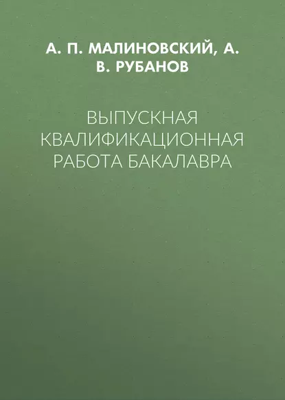 Обложка книги Выпускная квалификационная работа бакалавра, А. В. Рубанов