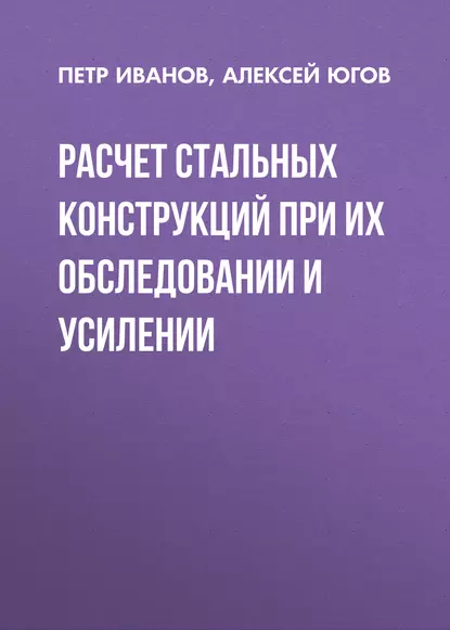 Обложка книги Расчет стальных конструкций при их обследовании и усилении, П. С. Иванов
