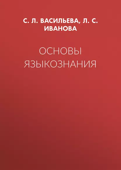 Обложка книги Основы языкознания, С. Л. Васильева