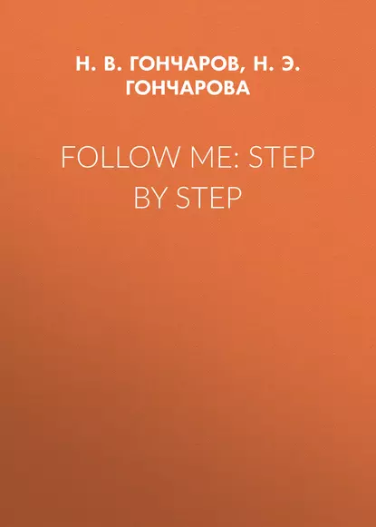 Обложка книги Follow Me: Step by Step, Н. Э. Н. Гончарова