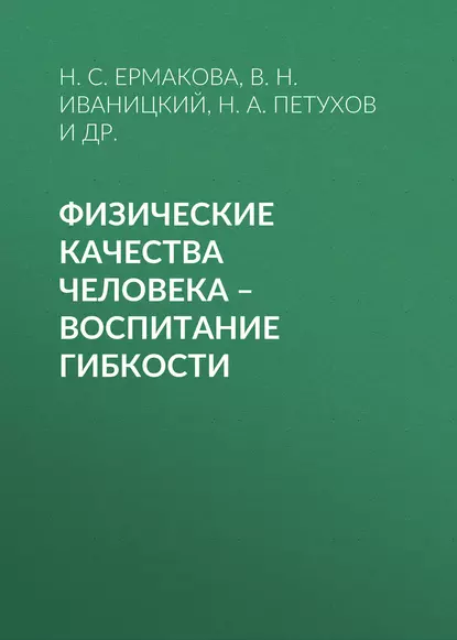 Обложка книги Физические качества человека – воспитание гибкости, Н. С. Ермакова