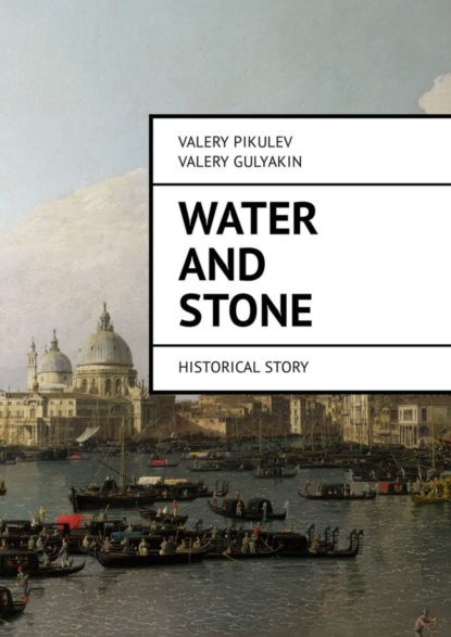 Water and Stone. Historical story (Valery Pikulev). 