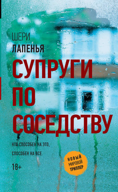 

Супруги по соседству