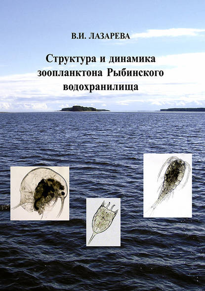 В. И. Лазарева - Структура и динамика зоопланктона Рыбинского водохранилища