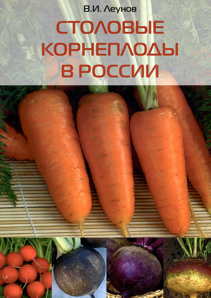 В. И. Леунов - Столовые корнеплоды в России