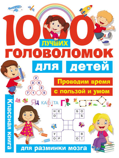 В. Г. Дмитриева - 1000 лучших головоломок для детей
