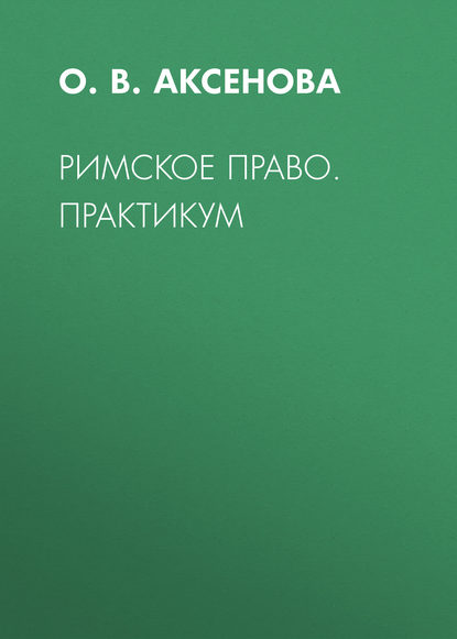

Римское право. Практикум