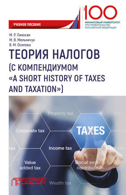 М. Р. Пинская - Теория налогов (с компендиумом «A short history of taxes and taxation)