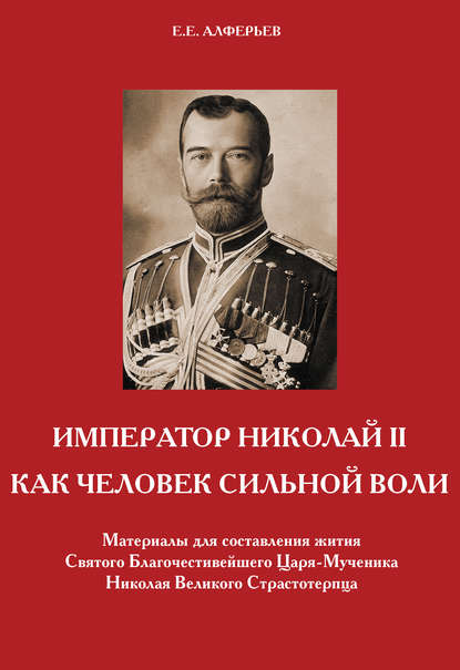 Е. Е. Алферьев - Император Николай II как человек сильной воли