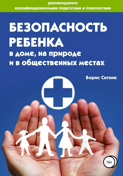 Борис Ситник — Безопасность ребенка в доме, на улице и в общественных местах
